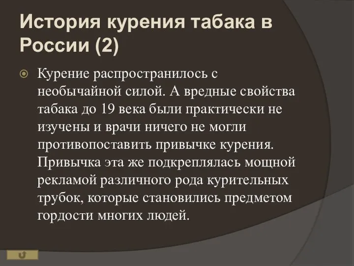 История курения табака в России (2) Курение распространилось с необычайной силой. А
