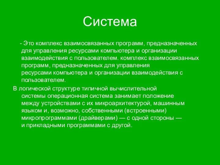 Система - Это комплекс взаимосвязанных программ, предназначенных для управления ресурсами компьютера и