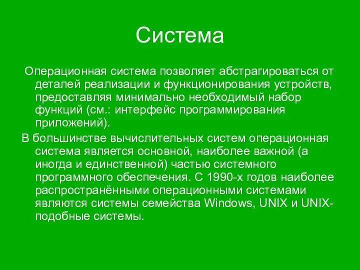 Система Операционная система позволяет абстрагироваться от деталей реализации и функционирования устройств, предоставляя