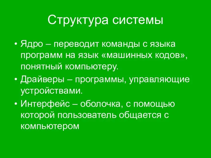 Структура системы Ядро – переводит команды с языка программ на язык «машинных