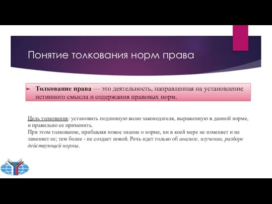 Понятие толкования норм права Толкование права — это деятельность, направленная на установление