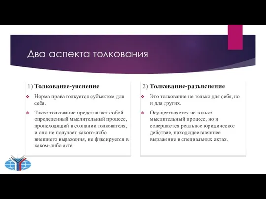 Два аспекта толкования 1) Толкование-уяснение Норма права толкуется субъектом для себя. Такое