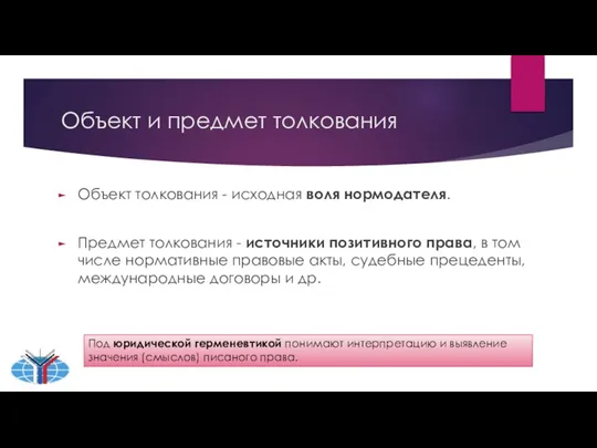 Объект и предмет толкования Объект толкования - исходная воля нормодателя. Предмет толкования