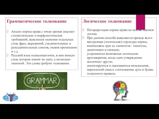 Грамматическое толкование Анализ нормы права с точки зрения лексико-стилистических и морфологических требований,