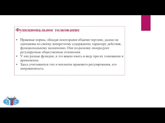 Функциональное толкование Правовые нормы, обладая некоторыми общими чертами, далеко не одинаковы по