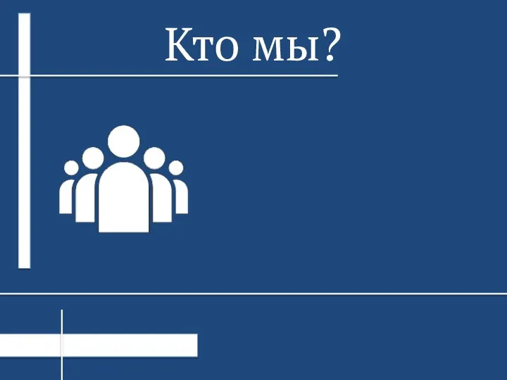 Кто мы?