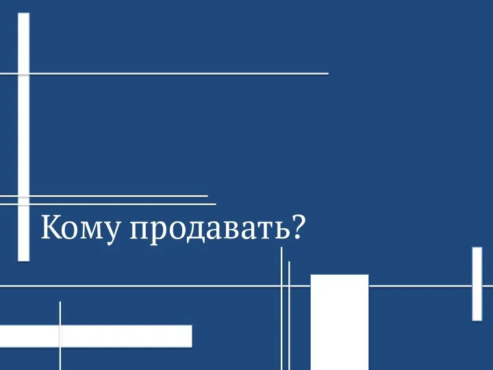 Кому продавать?