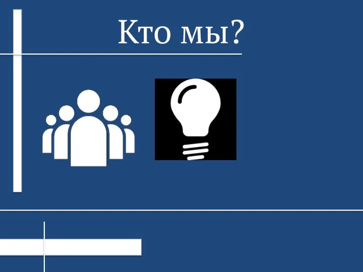 Кто мы?