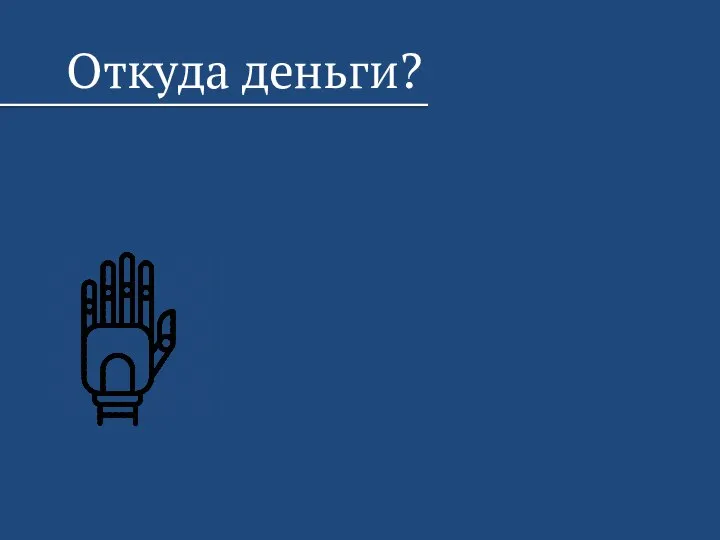 Откуда деньги?