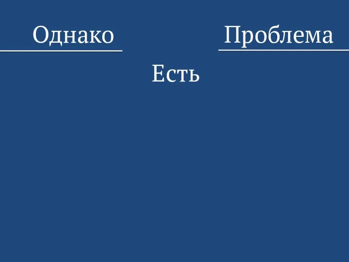 Однако Есть Проблема