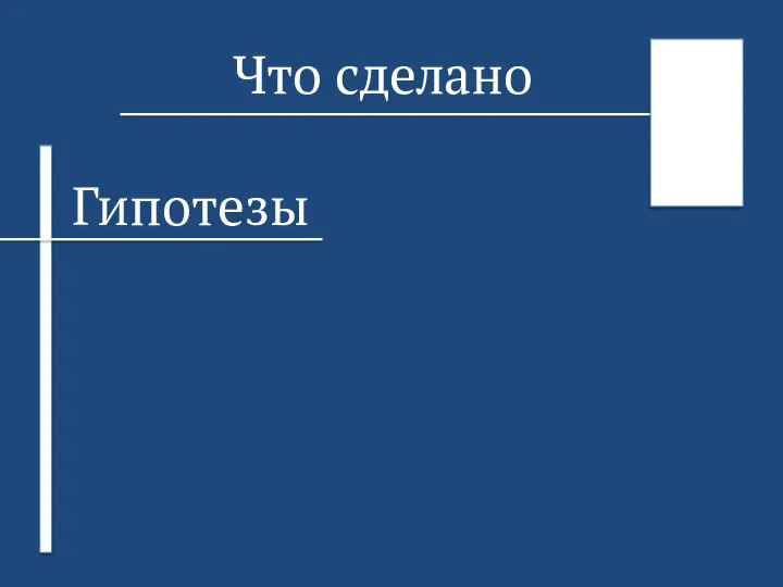 Что сделано Гипотезы