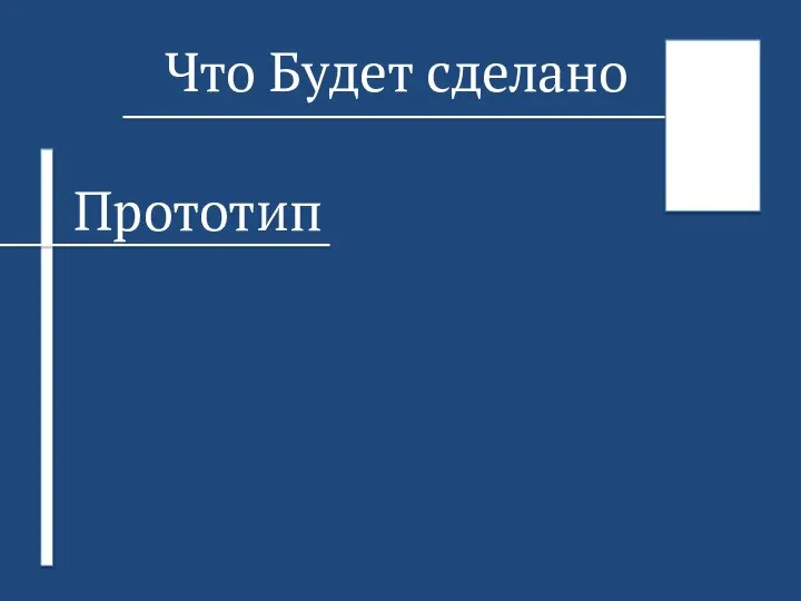 Что Будет сделано Прототип