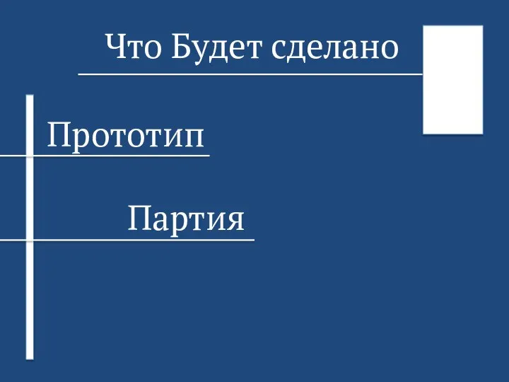 Что Будет сделано Партия Прототип