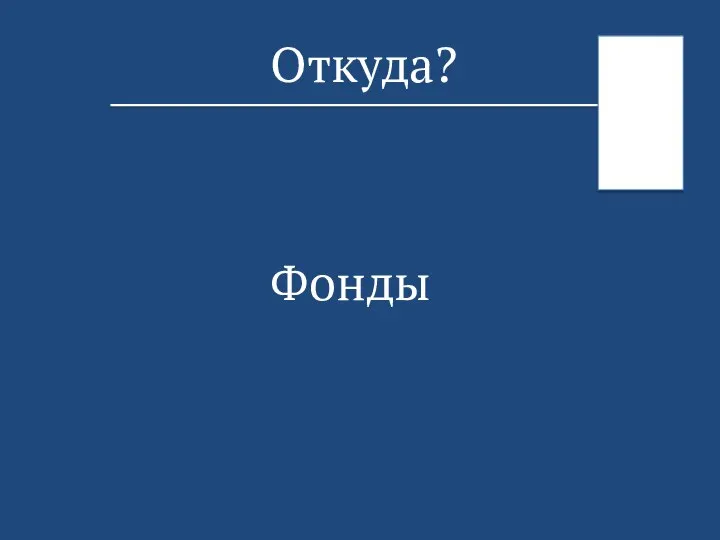 Откуда? Фонды