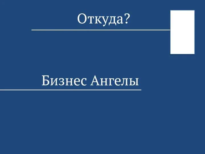 Откуда? Бизнес Ангелы