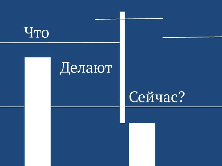 Что Сейчас? Делают