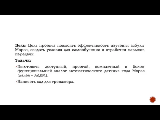 Цель: Цель проекта повысить эффективность изучения азбуки Морзе, создать условия для самообучения