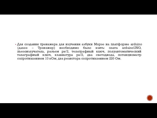 Для создания тренажера для изучения азбуки Морзе на платформе arduino (далее –