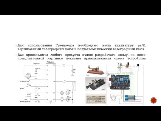 Для использования Тренажера необходимо взять клавиатуру ps/2, вертикальный телеграфный ключ и полуавтоматический