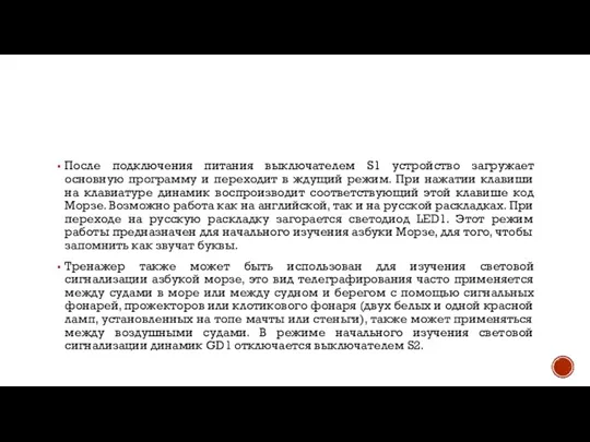 После подключения питания выключателем S1 устройство загружает основную программу и переходит в