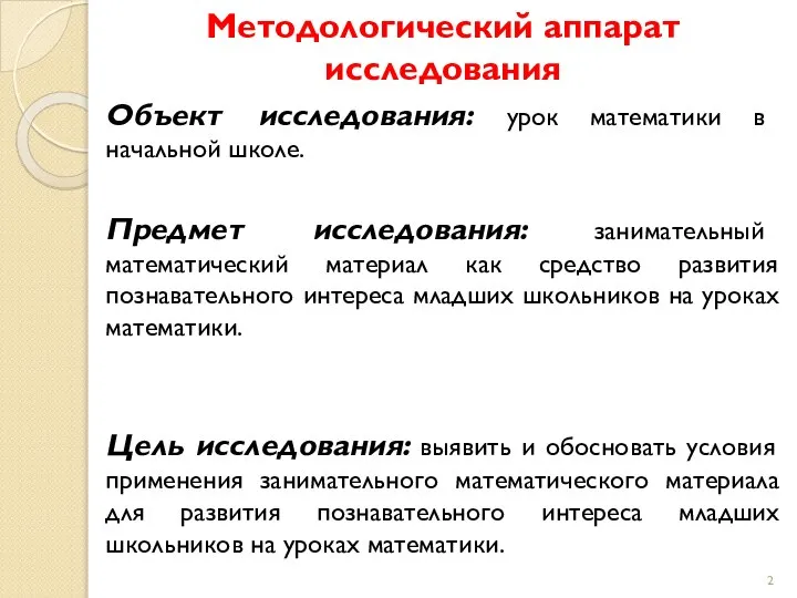 Методологический аппарат исследования Объект исследования: урок математики в начальной школе. Предмет исследования: