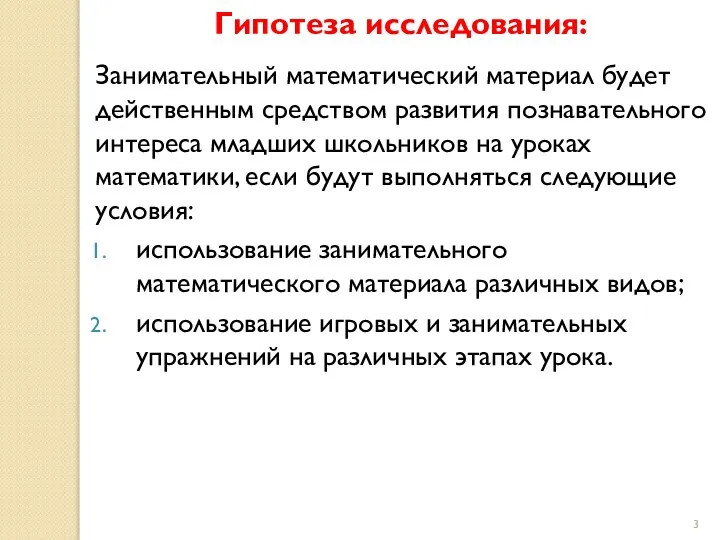 Гипотеза исследования: Занимательный математический материал будет действенным средством развития познавательного интереса младших