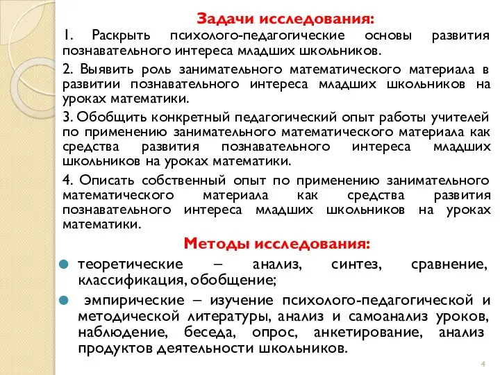 Задачи исследования: 1. Раскрыть психолого-педагогические основы развития познавательного интереса младших школьников. 2.