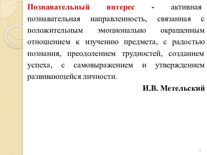 Познавательный интерес - активная познавательная направленность, связанная с положительным эмоционально окрашенным отношением