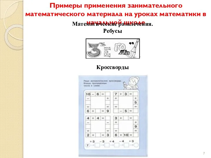 Примеры применения занимательного математического материала на уроках математики в начальной школе Математические развлечения. Ребусы Кроссворды