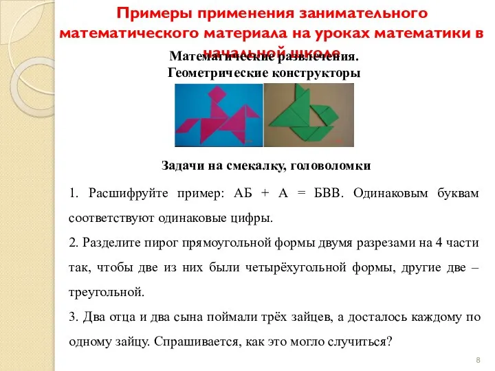 Примеры применения занимательного математического материала на уроках математики в начальной школе Математические