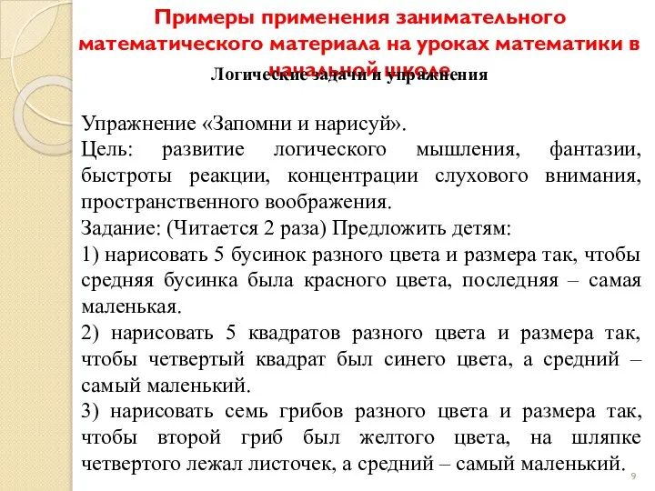 Примеры применения занимательного математического материала на уроках математики в начальной школе Логические