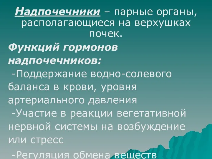 Надпочечники – парные органы, располагающиеся на верхушках почек. Функций гормонов надпочечников: -Поддержание