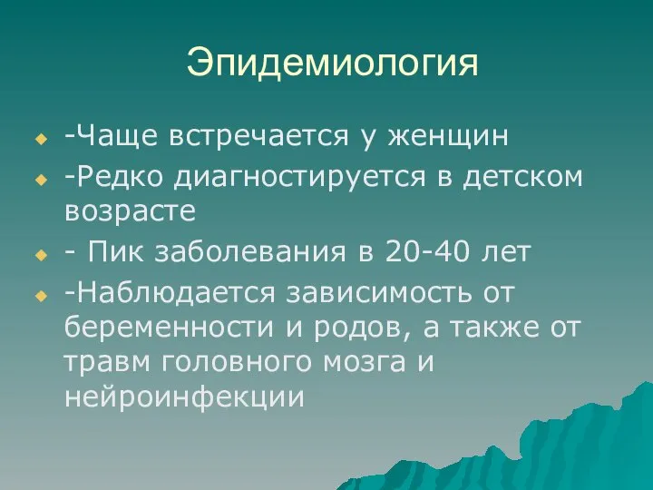 Эпидемиология -Чаще встречается у женщин -Редко диагностируется в детском возрасте - Пик