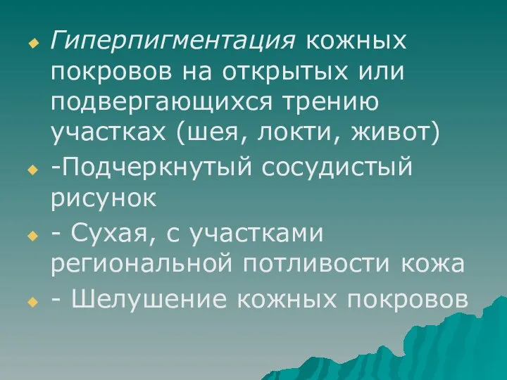 Гиперпигментация кожных покровов на открытых или подвергающихся трению участках (шея, локти, живот)