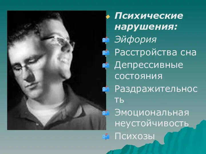 Психические нарушения: Эйфория Расстройства сна Депрессивные состояния Раздражительность Эмоциональная неустойчивость Психозы