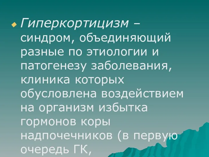 Гиперкортицизм – синдром, объединяющий разные по этиологии и патогенезу заболевания, клиника которых