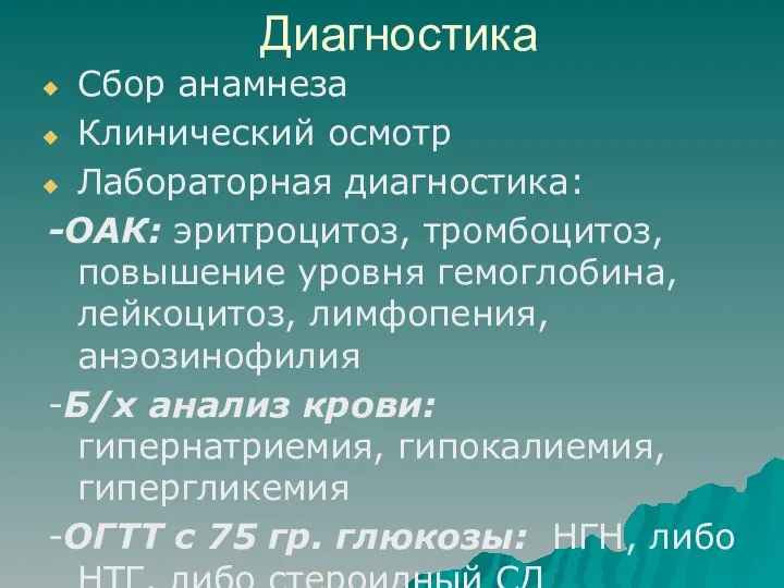 Диагностика Сбор анамнеза Клинический осмотр Лабораторная диагностика: -ОАК: эритроцитоз, тромбоцитоз, повышение уровня