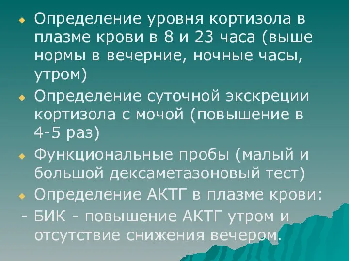 Определение уровня кортизола в плазме крови в 8 и 23 часа (выше