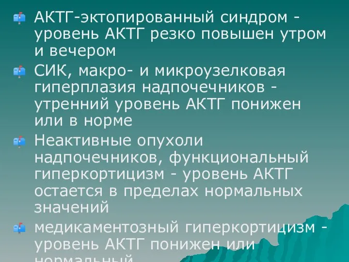 АКТГ-эктопированный синдром - уровень АКТГ резко повышен утром и вечером СИК, макро-