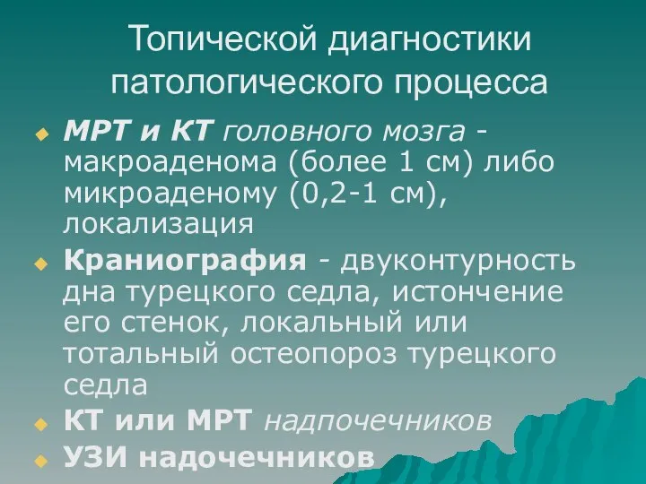 Топической диагностики патологического процесса МРТ и КТ головного мозга - макроаденома (более