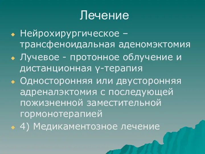 Лечение Нейрохирургическое – трансфеноидальная аденомэктомия Лучевое - протонное облучение и дистанционная γ-терапия