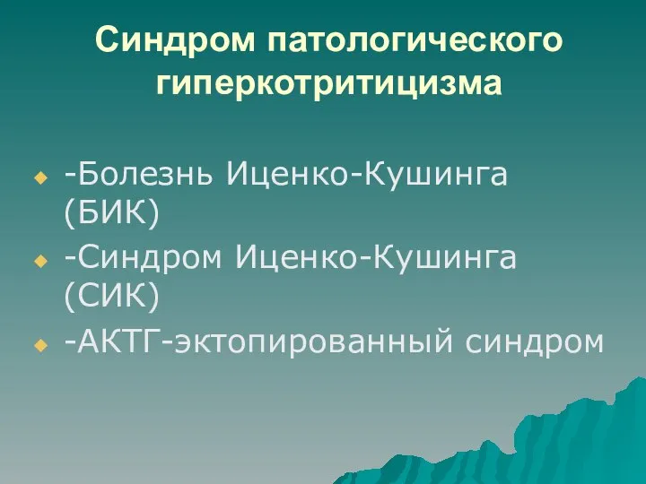 Синдром патологического гиперкотритицизма -Болезнь Иценко-Кушинга (БИК) -Синдром Иценко-Кушинга (СИК) -АКТГ-эктопированный синдром