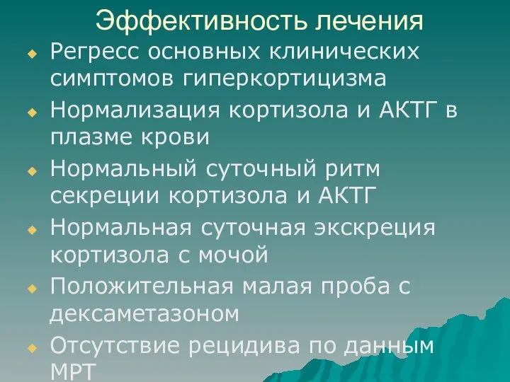 Эффективность лечения Регресс основных клинических симптомов гиперкортицизма Нормализация кортизола и АКТГ в