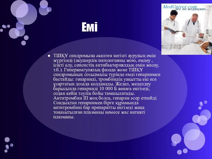 Емі ТШҚҰ синдромына әкелген негізгі аурудың емін жүргізеді (акушерлік патологияны жою, емдеу