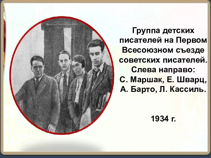 Группа детских писателей на Первом Всесоюзном съезде советских писателей. Слева направо: С.