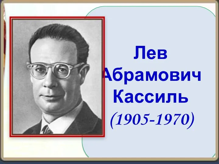 Лев Абрамович Кассиль (1905-1970)