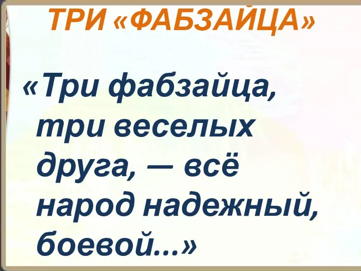 ТРИ «ФАБЗАЙЦА» «Три фабзайца, три веселых друга, — всё народ надежный, боевой...»