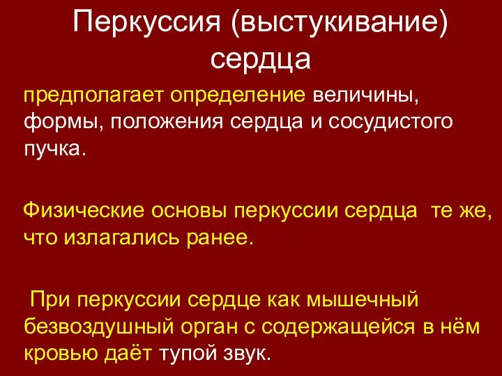 Перкуссия (выстукивание) сердца предполагает определение величины, формы, положения сердца и сосудистого пучка.