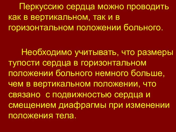 Перкуссию сердца можно проводить как в вертикальном, так и в горизонтальном положении