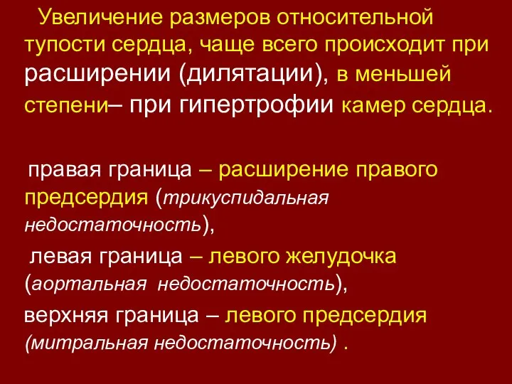 Увеличение размеров относительной тупости сердца, чаще всего происходит при расширении (дилятации), в